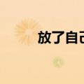 放了自己（关于放了自己的介绍）