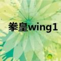 拳皇wing1 3（关于拳皇wing1 3的介绍）