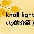 knoll light faorcty（关于knoll light faorcty的介绍）