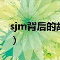 sjm背后的故事（关于sjm背后的故事的介绍）