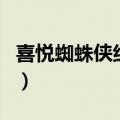 喜悦蜘蛛侠组合（关于喜悦蜘蛛侠组合的介绍）