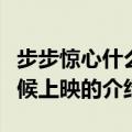 步步惊心什么时候上映（关于步步惊心什么时候上映的介绍）
