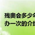 残奥会多少年举办一次（关于残奥会多少年举办一次的介绍）