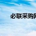 必联采购网（关于必联采购网的介绍）