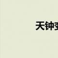 天钟变（关于天钟变的介绍）
