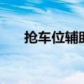 抢车位辅助（关于抢车位辅助的介绍）