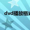 dvd播放格式（关于dvd播放格式的介绍）