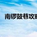 南锣鼓巷攻略（关于南锣鼓巷攻略的介绍）