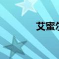 艾蜜尔（关于艾蜜尔的介绍）