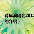 跨年演唱会2011湖南卫视（关于跨年演唱会2011湖南卫视的介绍）