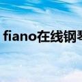 fiano在线钢琴（关于fiano在线钢琴的介绍）