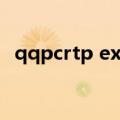 qqpcrtp exe（关于qqpcrtp exe的介绍）