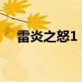 雷炎之怒1 1（关于雷炎之怒1 1的介绍）