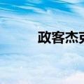 政客杰克（关于政客杰克的介绍）
