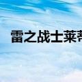 雷之战士莱蒂（关于雷之战士莱蒂的介绍）