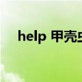 help 甲壳虫（关于help 甲壳虫的介绍）