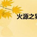 火源之界（关于火源之界的介绍）