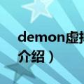 demon虚拟光驱（关于demon虚拟光驱的介绍）