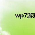 wp7游戏（关于wp7游戏的介绍）