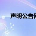 声明公告网（关于声明公告网的介绍）