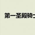 第一圣殿骑士（关于第一圣殿骑士的介绍）