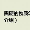 黑硬的物质怎么得（关于黑硬的物质怎么得的介绍）