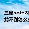 三星note2相册打不开（三星note2新建相册找不到怎么办）
