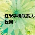 红米手机联系人丢失怎么恢复（红米note2联系人丢失怎么找回）