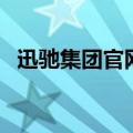 迅驰集团官网（关于迅驰集团官网的介绍）