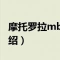 摩托罗拉mb611（关于摩托罗拉mb611的介绍）