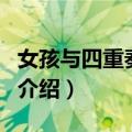 女孩与四重奏歌词（关于女孩与四重奏歌词的介绍）