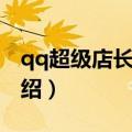 qq超级店长伴侣（关于qq超级店长伴侣的介绍）