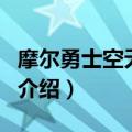 摩尔勇士空无一物（关于摩尔勇士空无一物的介绍）