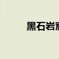黑石岩窟（关于黑石岩窟的介绍）