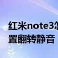 红米note3怎么取消静音（红米note3怎么设置翻转静音）