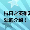 抗日之英雄莫问出处（关于抗日之英雄莫问出处的介绍）
