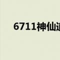 6711神仙道（关于6711神仙道的介绍）