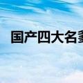 国产四大名爹（关于国产四大名爹的介绍）