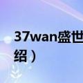 37wan盛世三国（关于37wan盛世三国的介绍）