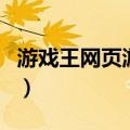 游戏王网页游戏（关于游戏王网页游戏的介绍）