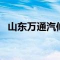 山东万通汽修（关于山东万通汽修的介绍）