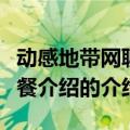 动感地带网聊套餐介绍（关于动感地带网聊套餐介绍的介绍）