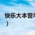 快乐大本营羊驼（关于快乐大本营羊驼的介绍）