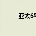 亚太6号（关于亚太6号的介绍）