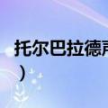托尔巴拉德声望（关于托尔巴拉德声望的介绍）