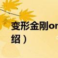 变形金刚online（关于变形金刚online的介绍）