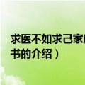 求医不如求己家庭医学全书（关于求医不如求己家庭医学全书的介绍）