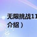 无限挑战110625（关于无限挑战110625的介绍）
