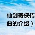 仙剑奇侠传5主题曲（关于仙剑奇侠传5主题曲的介绍）