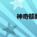 神奇赣鄱（关于神奇赣鄱的介绍）